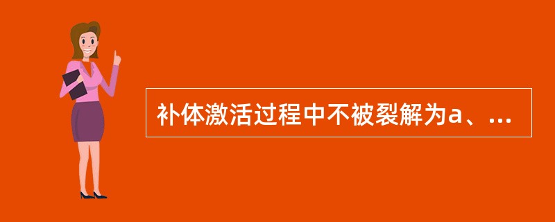 补体激活过程中不被裂解为a、b两个片段的补体成分是（）