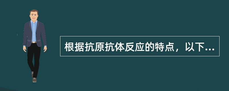根据抗原抗体反应的特点，以下提法哪一点是错误的（）