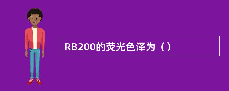 RB200的荧光色泽为（）