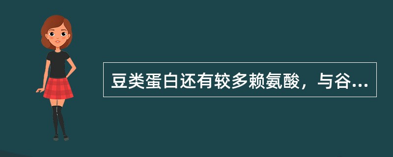 豆类蛋白还有较多赖氨酸，与谷类食物混合食用，可较好地发挥蛋白质的互补作用