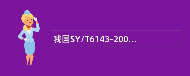 我国SY/T6143-2004《用标准孔板流量计测量天然气流量》规定：绝对压力（