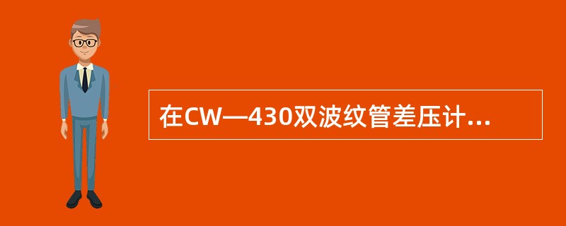 在CW—430双波纹管差压计中，差压显示部分的调整螺钉的主要作用是进行线性调整。