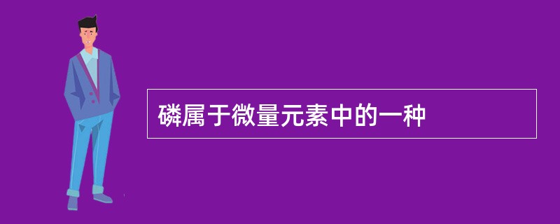 磷属于微量元素中的一种