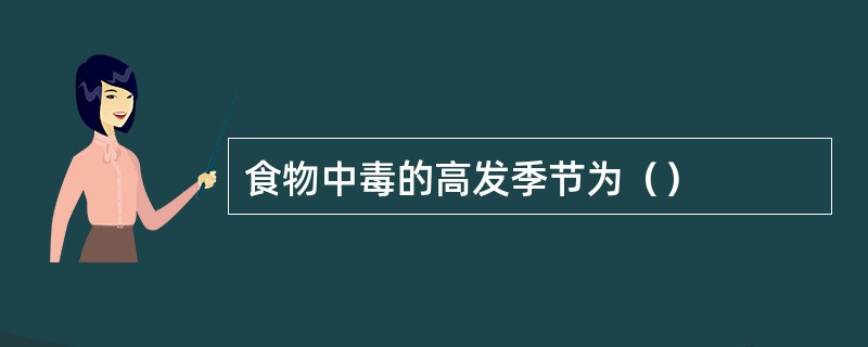 食物中毒的高发季节为（）