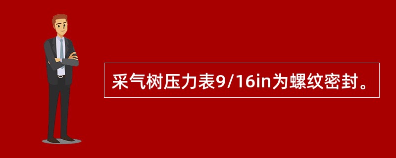 采气树压力表9/16in为螺纹密封。