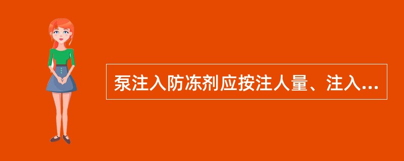 泵注入防冻剂应按注人量、注入压力调节（）的大小。