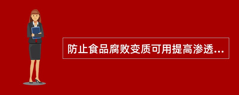 防止食品腐败变质可用提高渗透压法，有腌渍法和（）