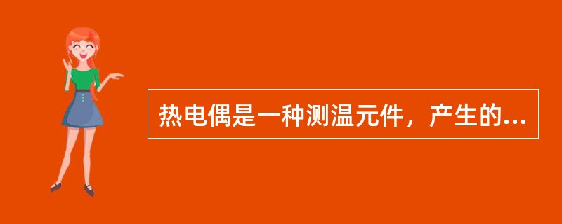 热电偶是一种测温元件，产生的热电动势只与热电偶材料和两端的温度有关。