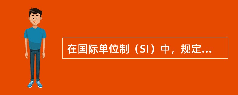 在国际单位制（SI）中，规定了（）基本物理量。