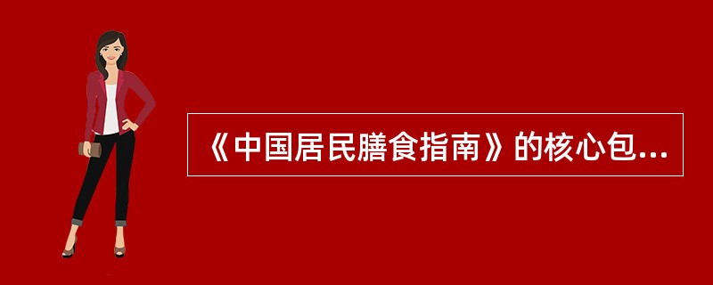 《中国居民膳食指南》的核心包括（）