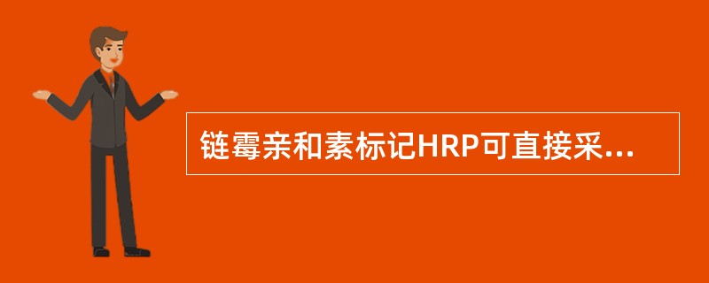 链霉亲和素标记HRP可直接采用（）