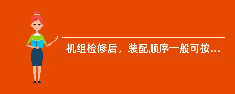 机组检修后，装配顺序一般可按（），先内后外的原则进行。