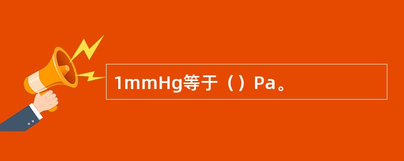 1mmHg等于（）Pa。