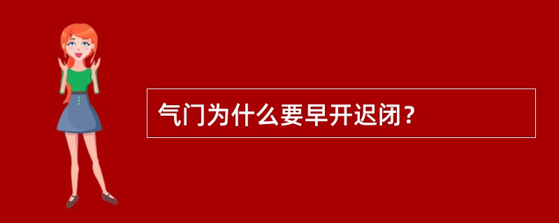 气门为什么要早开迟闭？