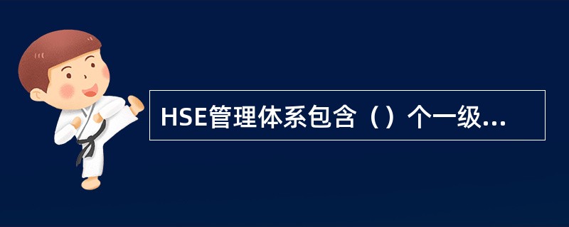 HSE管理体系包含（）个一级要素，26个二级要素。