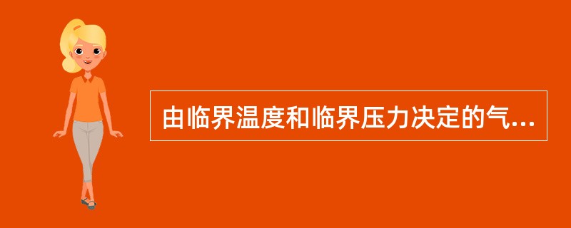 由临界温度和临界压力决定的气体状态称为临界状态。