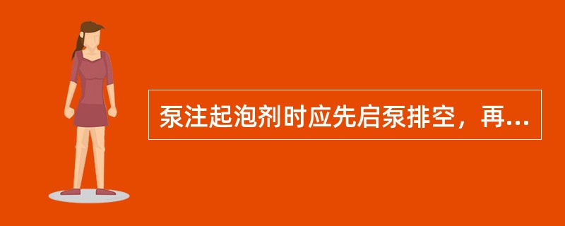 泵注起泡剂时应先启泵排空，再关排空阀，逐步加大排量，待压力（）井口压力时打开注人