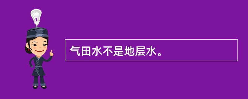 气田水不是地层水。