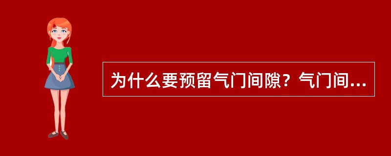 为什么要预留气门间隙？气门间隙过大、过小为什么都不好？