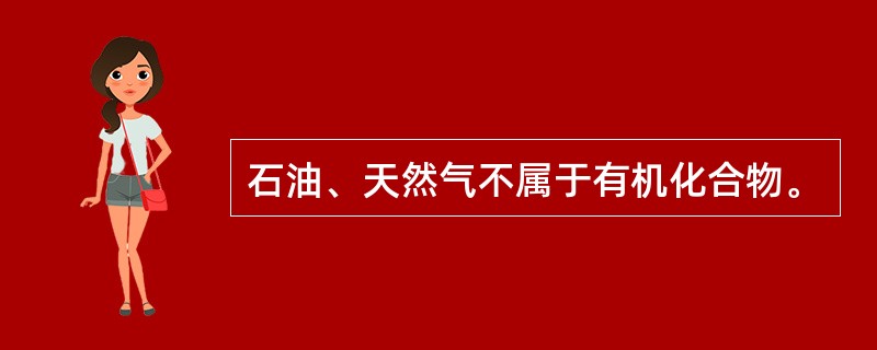 石油、天然气不属于有机化合物。