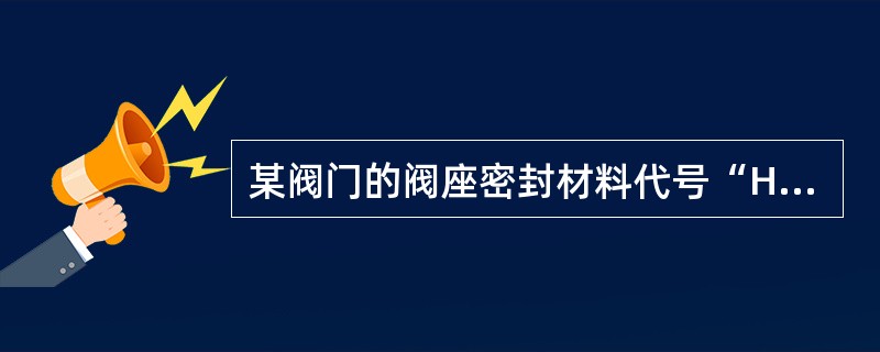 某阀门的阀座密封材料代号“H”，表示该阀门密封是（）。