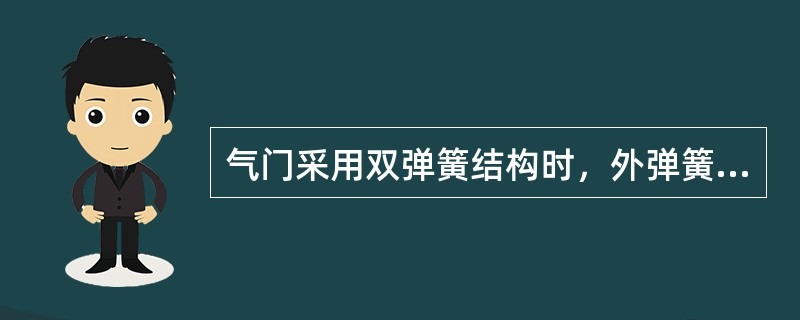 气门采用双弹簧结构时，外弹簧刚度较（），内弹簧刚度较（），且两弹簧的旋向（）。