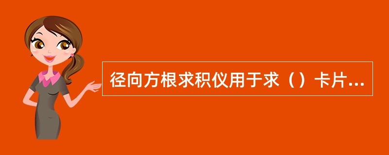 径向方根求积仪用于求（）卡片的平均值。