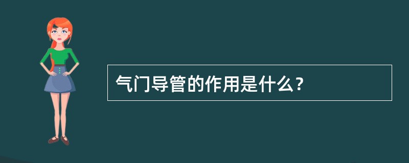 气门导管的作用是什么？