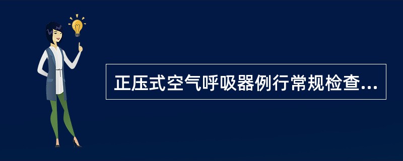 正压式空气呼吸器例行常规检查维护频次为（）1次。