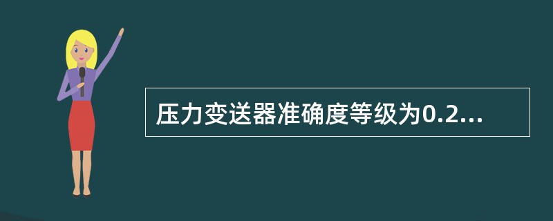 压力变送器准确度等级为0.2级，其测量范围为0～10MPa，则其零点在范围（）内