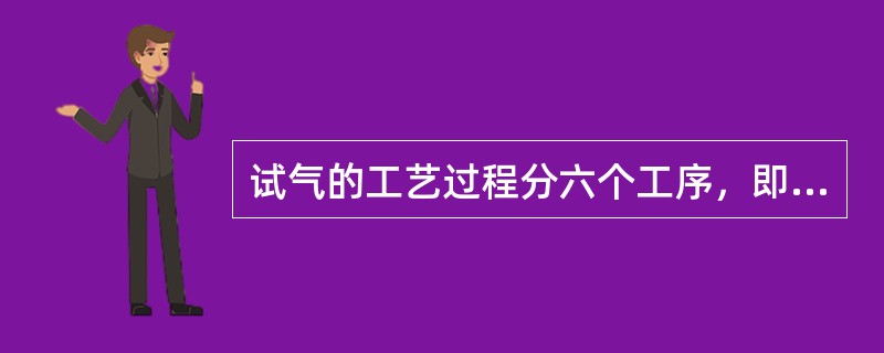 试气的工艺过程分六个工序，即通井、洗井、压井、射孔、诱喷和测试。