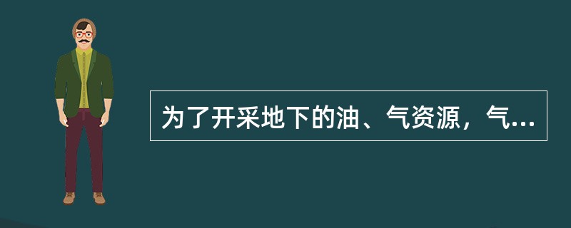 为了开采地下的油、气资源，气田开发阶段，为保证气藏气产量不下降、还须在气田上钻（