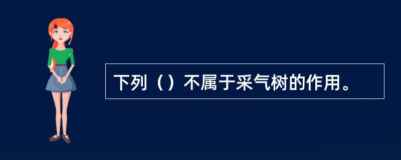 下列（）不属于采气树的作用。