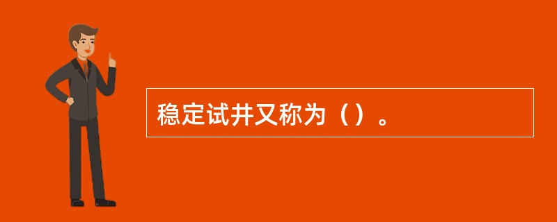 稳定试井又称为（）。