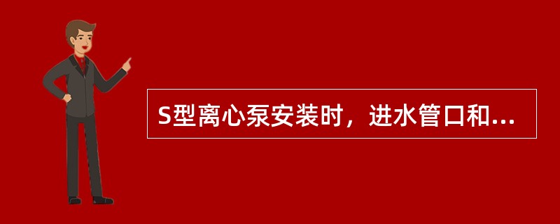 S型离心泵安装时，进水管口和泵出水口连接处必须装（）。