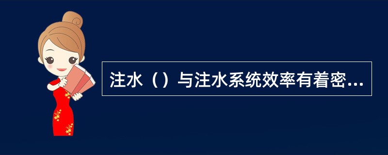 注水（）与注水系统效率有着密切的关系。