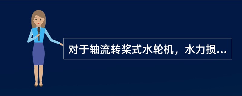 对于轴流转桨式水轮机，水力损失主要集中在（）。