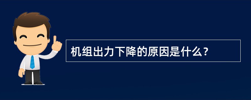 机组出力下降的原因是什么？