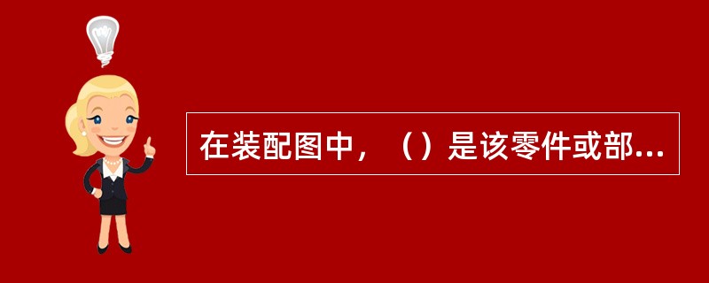 在装配图中，（）是该零件或部件的零件图或部件图的图样号。