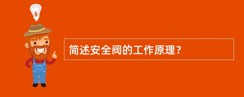 简述安全阀的工作原理？
