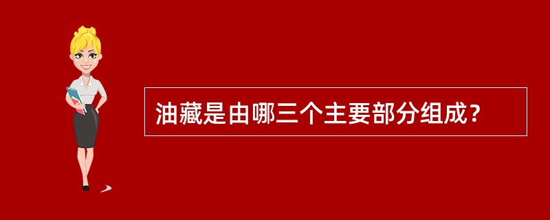 油藏是由哪三个主要部分组成？