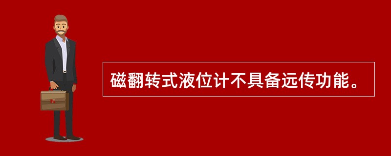 磁翻转式液位计不具备远传功能。