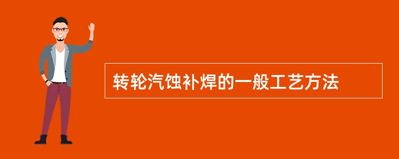 转轮汽蚀补焊的一般工艺方法