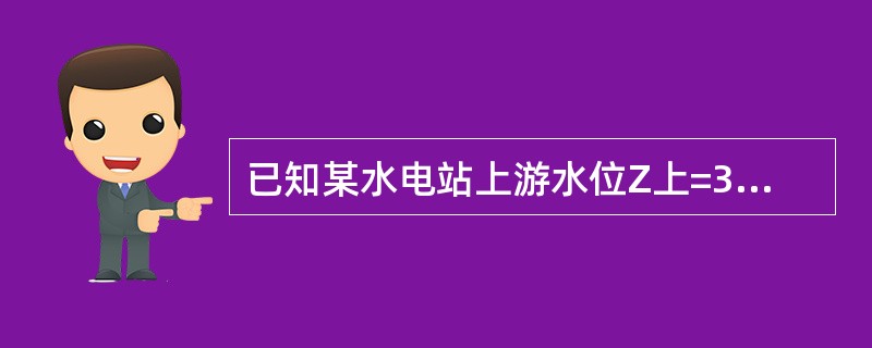 已知某水电站上游水位Z上=305m，下游水位Z下=270m，引水系统的水头损失h