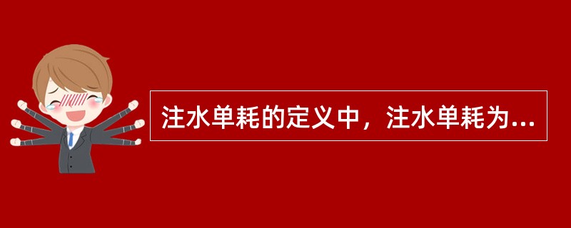 注水单耗的定义中，注水单耗为单位时间内（）的比值。