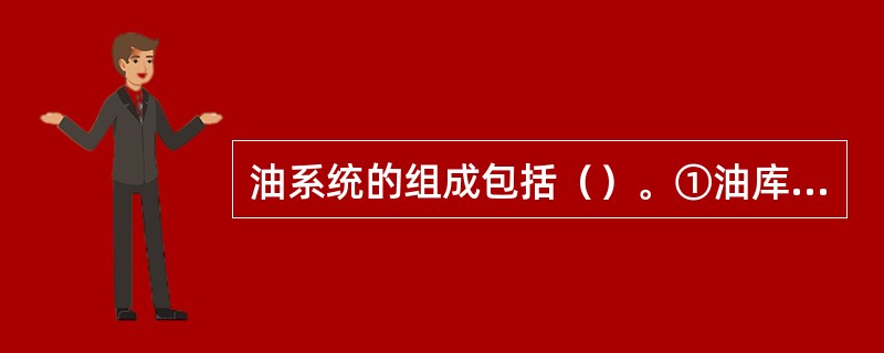 油系统的组成包括（）。①油库及处理室；②用油设备；③油管网组织；④测量、监视及控