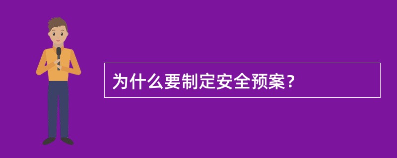 为什么要制定安全预案？