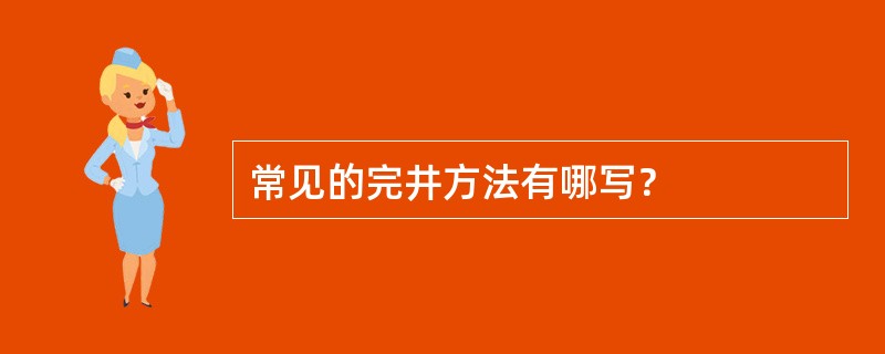 常见的完井方法有哪写？