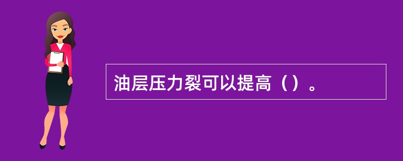 油层压力裂可以提高（）。