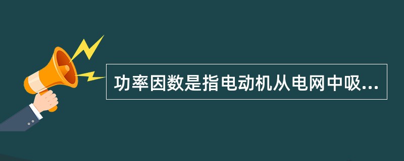 功率因数是指电动机从电网中吸取的有功功率和（）的比值。